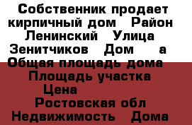 Собственник продает кирпичный дом › Район ­ Ленинский › Улица ­ Зенитчиков › Дом ­ 28а › Общая площадь дома ­ 85 › Площадь участка ­ 3 › Цена ­ 6 700 000 - Ростовская обл. Недвижимость » Дома, коттеджи, дачи продажа   